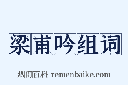 梁甫吟组词是什么意思的图片